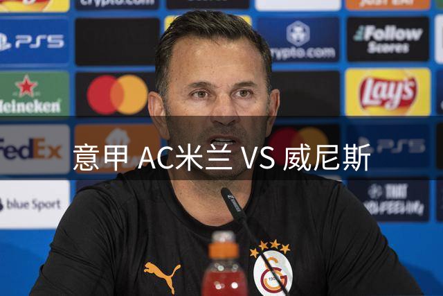 意甲 AC米兰 VS 威尼斯