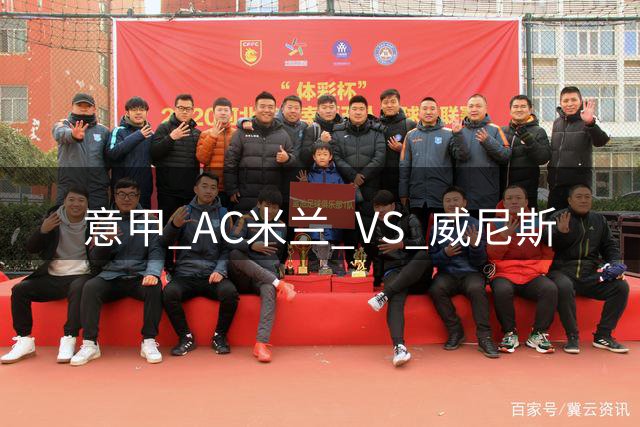意甲 AC米兰 VS 威尼斯